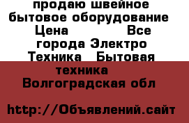 продаю швейное бытовое оборудование › Цена ­ 78 000 - Все города Электро-Техника » Бытовая техника   . Волгоградская обл.